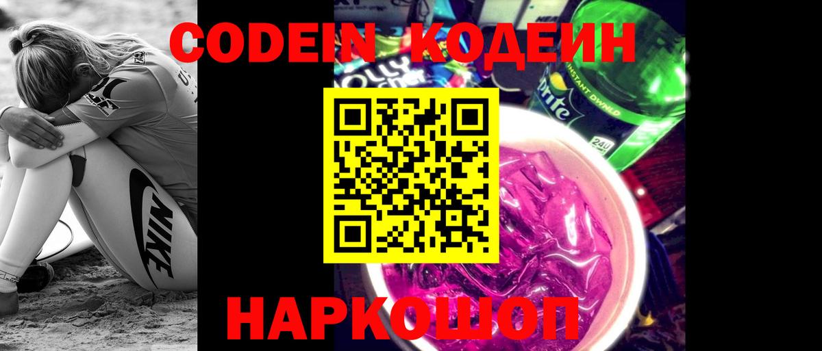 Кодеин напиток Lean (лин) Слободской