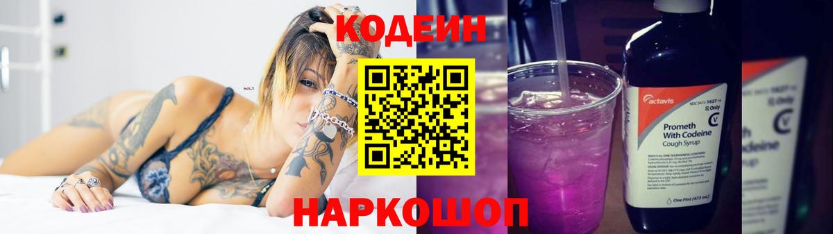 Кодеин напиток Lean (лин)  Кодеин Purple Drank  Вход с VPN  Слободской 